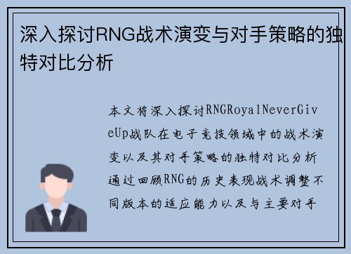 深入探讨RNG战术演变与对手策略的独特对比分析