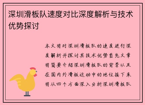 深圳滑板队速度对比深度解析与技术优势探讨