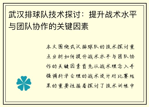 武汉排球队技术探讨：提升战术水平与团队协作的关键因素