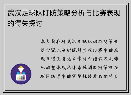 武汉足球队盯防策略分析与比赛表现的得失探讨