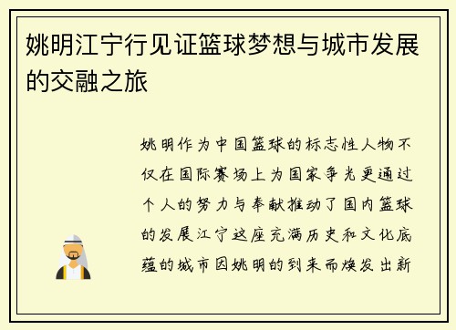 姚明江宁行见证篮球梦想与城市发展的交融之旅