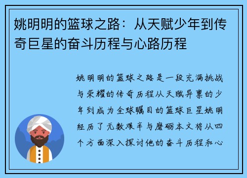 姚明明的篮球之路：从天赋少年到传奇巨星的奋斗历程与心路历程