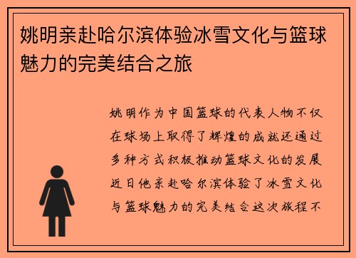 姚明亲赴哈尔滨体验冰雪文化与篮球魅力的完美结合之旅