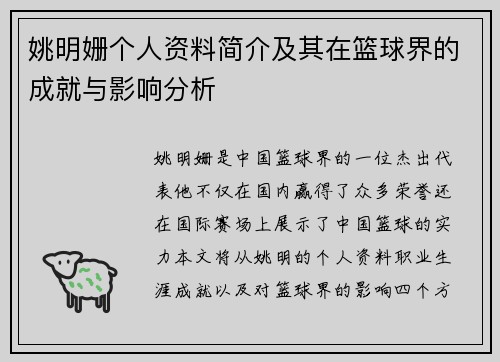 姚明姗个人资料简介及其在篮球界的成就与影响分析