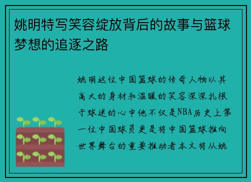 姚明特写笑容绽放背后的故事与篮球梦想的追逐之路