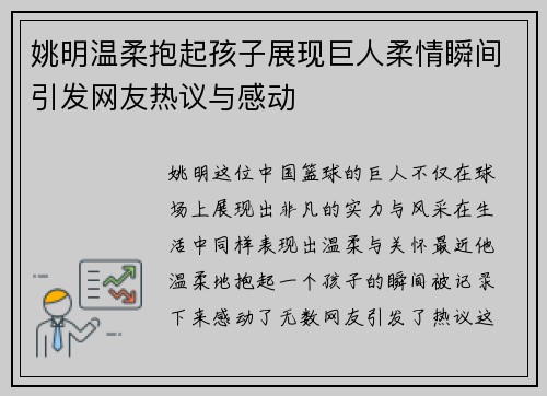 姚明温柔抱起孩子展现巨人柔情瞬间引发网友热议与感动