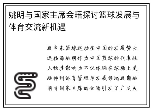 姚明与国家主席会晤探讨篮球发展与体育交流新机遇