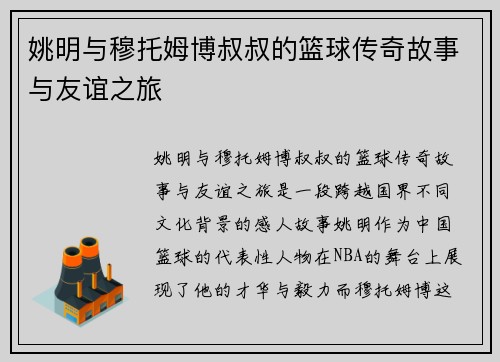 姚明与穆托姆博叔叔的篮球传奇故事与友谊之旅