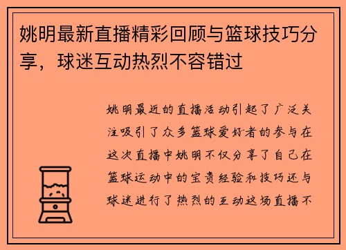 姚明最新直播精彩回顾与篮球技巧分享，球迷互动热烈不容错过