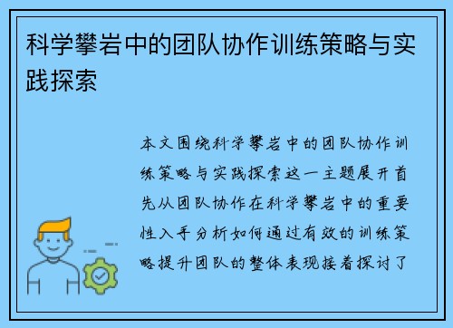 科学攀岩中的团队协作训练策略与实践探索