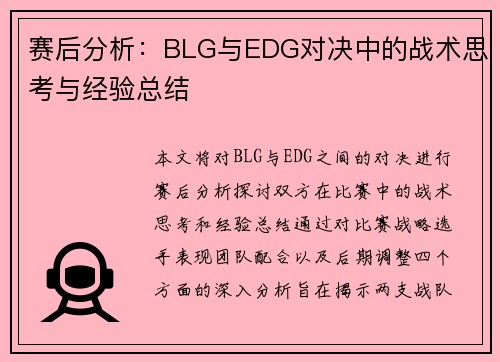 赛后分析：BLG与EDG对决中的战术思考与经验总结