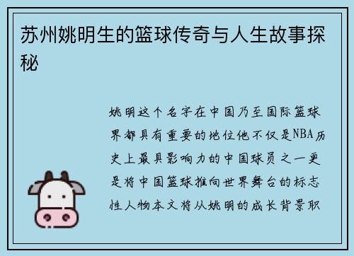 苏州姚明生的篮球传奇与人生故事探秘