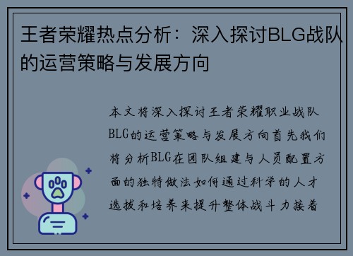 王者荣耀热点分析：深入探讨BLG战队的运营策略与发展方向