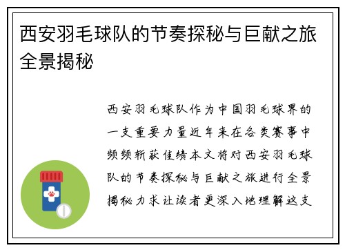 西安羽毛球队的节奏探秘与巨献之旅全景揭秘