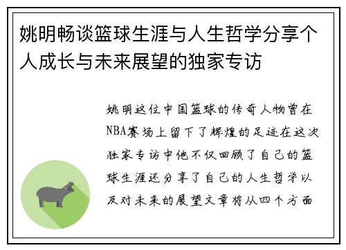 姚明畅谈篮球生涯与人生哲学分享个人成长与未来展望的独家专访