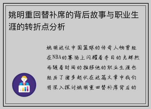 姚明重回替补席的背后故事与职业生涯的转折点分析
