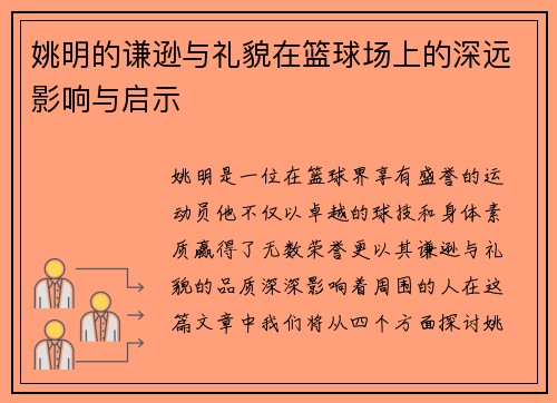 姚明的谦逊与礼貌在篮球场上的深远影响与启示