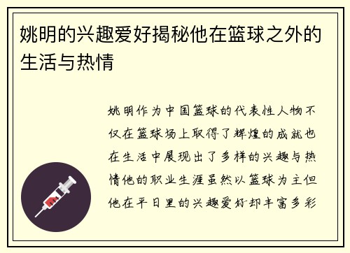 姚明的兴趣爱好揭秘他在篮球之外的生活与热情