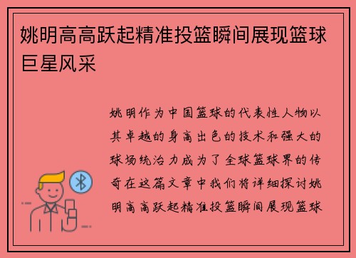 姚明高高跃起精准投篮瞬间展现篮球巨星风采