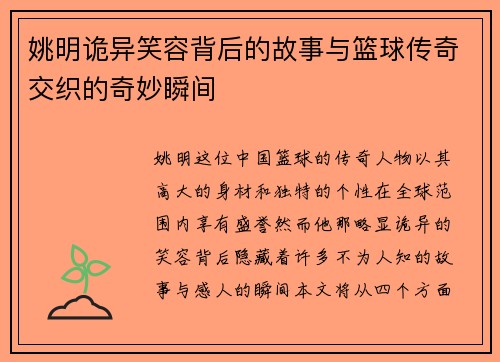 姚明诡异笑容背后的故事与篮球传奇交织的奇妙瞬间