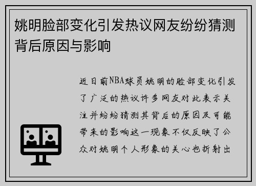 姚明脸部变化引发热议网友纷纷猜测背后原因与影响