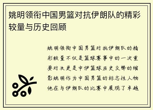 姚明领衔中国男篮对抗伊朗队的精彩较量与历史回顾