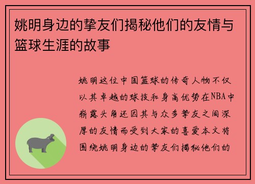 姚明身边的挚友们揭秘他们的友情与篮球生涯的故事