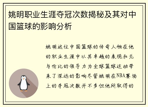 姚明职业生涯夺冠次数揭秘及其对中国篮球的影响分析