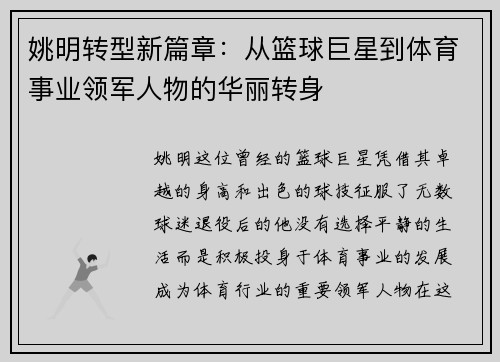 姚明转型新篇章：从篮球巨星到体育事业领军人物的华丽转身