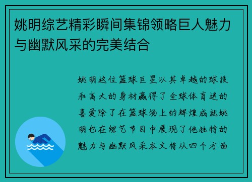 姚明综艺精彩瞬间集锦领略巨人魅力与幽默风采的完美结合