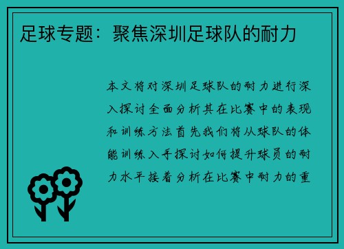足球专题：聚焦深圳足球队的耐力