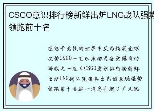 CSGO意识排行榜新鲜出炉LNG战队强势领跑前十名