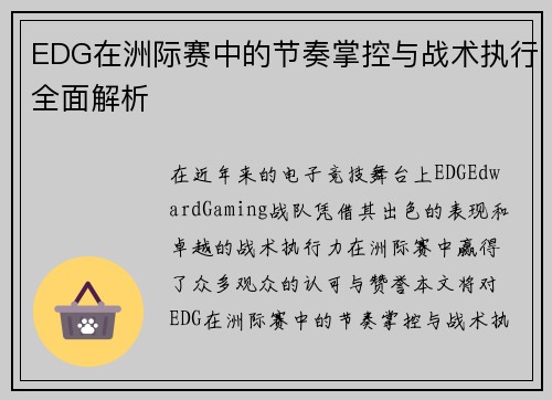 EDG在洲际赛中的节奏掌控与战术执行全面解析