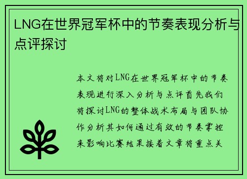 LNG在世界冠军杯中的节奏表现分析与点评探讨