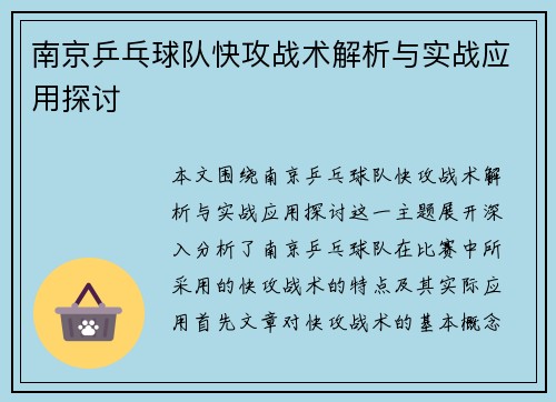南京乒乓球队快攻战术解析与实战应用探讨