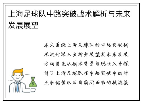 上海足球队中路突破战术解析与未来发展展望