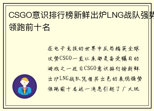 CSGO意识排行榜新鲜出炉LNG战队强势领跑前十名