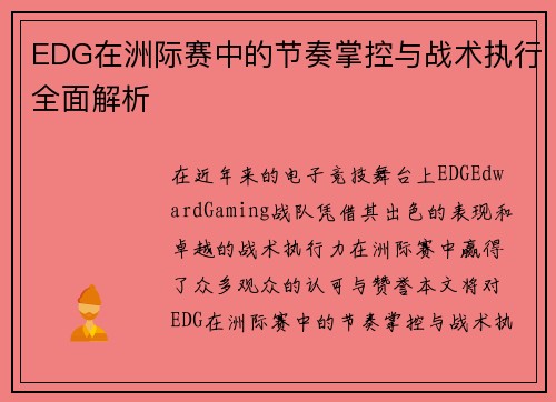 EDG在洲际赛中的节奏掌控与战术执行全面解析