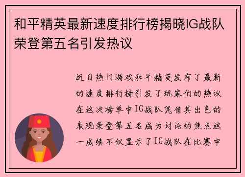 和平精英最新速度排行榜揭晓IG战队荣登第五名引发热议