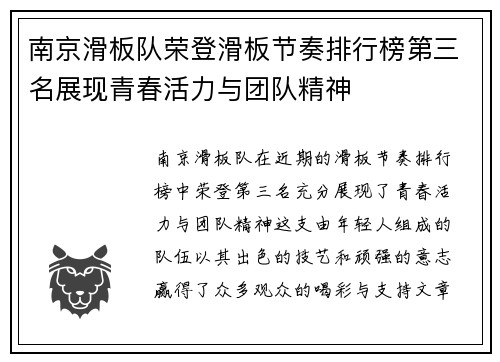 南京滑板队荣登滑板节奏排行榜第三名展现青春活力与团队精神