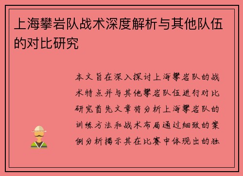 上海攀岩队战术深度解析与其他队伍的对比研究