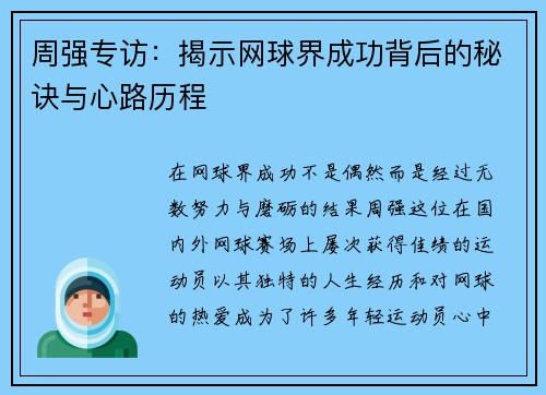 周强专访：揭示网球界成功背后的秘诀与心路历程