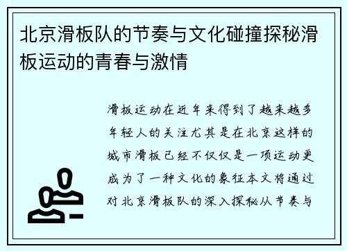 北京滑板队的节奏与文化碰撞探秘滑板运动的青春与激情