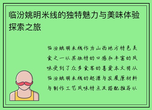 临汾姚明米线的独特魅力与美味体验探索之旅