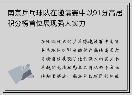 南京乒乓球队在邀请赛中以91分高居积分榜首位展现强大实力