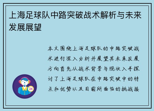 上海足球队中路突破战术解析与未来发展展望