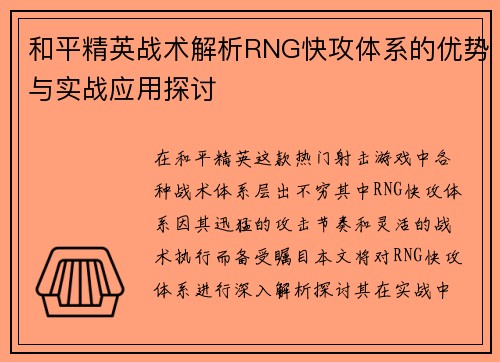 和平精英战术解析RNG快攻体系的优势与实战应用探讨