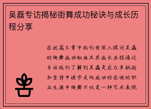 吴磊专访揭秘街舞成功秘诀与成长历程分享