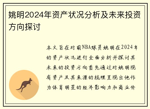姚明2024年资产状况分析及未来投资方向探讨