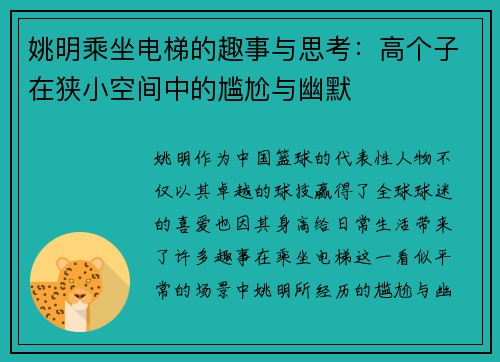 姚明乘坐电梯的趣事与思考：高个子在狭小空间中的尴尬与幽默